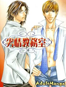 Обложка «Грязные желания | Retsujou Kyoumushitsu»