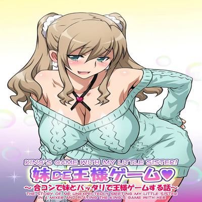 Обложка «Imouto de Ou-sama Game ~Goukon de Imouto to Battari de Ou-sama Game suru Hanashi~ [Original]»