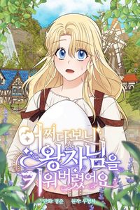 Обложка «Somehow I Raised the Prince»