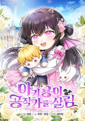 Обложка «Малышка-дракон спасает род герцога | Baby Yong saves the Duke's family»