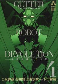 Обложка «Getter Robot Devolution - Uchuu Saigo no 3-bunkan»