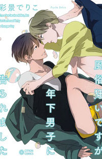 Обложка «Fuuzokugurui Desu ga Toshishita Danshi ni Kokuraremashita»