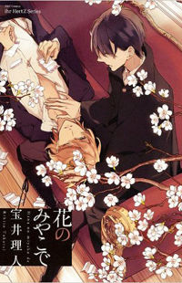 Обложка «Hana no Miyako de»