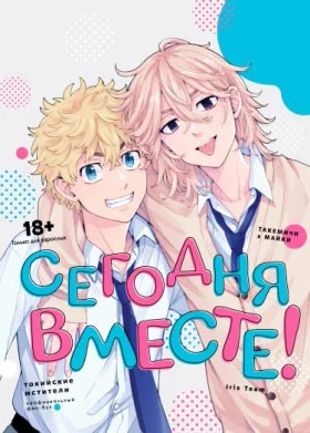 Обложка «Сегодня вместе! | Tokyo Revengers dj - Kyou wa osoroide!»
