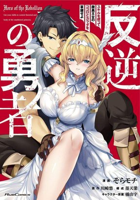 Обложка «Hero of the Rebellion: Use Your Skills to Control the Mind and Body of the Maddened Princess»