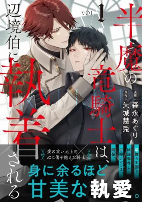 Обложка «Рыцарь-дракон одержим Маркграфом | The half-demon dragon knight is obsessed with the Markgraf»