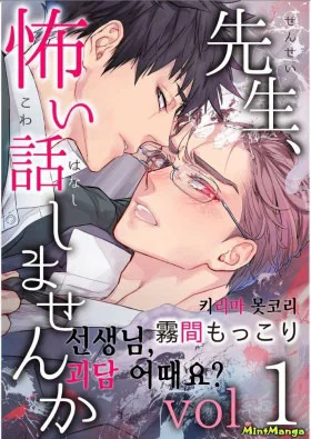 Обложка «Учитель, ты не боишься? | Sensei Kowai Hanashi Shimasenka?»