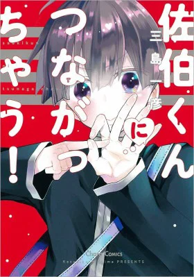 Обложка «Я связан с Саеки-куном! | Saeki-kun ni Tsunagachau!»