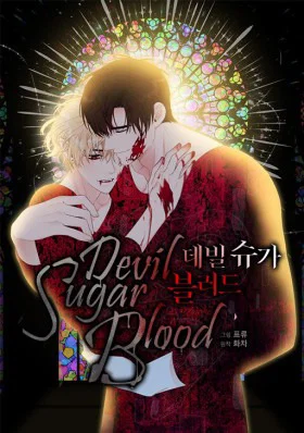 Обложка «Сахарная дьявольская кровь | Devil Sugar Blood»