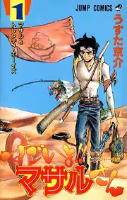 Обложка «Sexy Commando Gaiden: Sugoiyo! Masaru-san»
