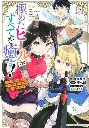 Обложка «Kiwameta Hiiru ga Subete wo Iyasu! ～Mura de Muyou ni Natta Boku ha, Hirotta Gomi wo Geki Rea Aitemu ni Shuuzenshite Noriagaru～»