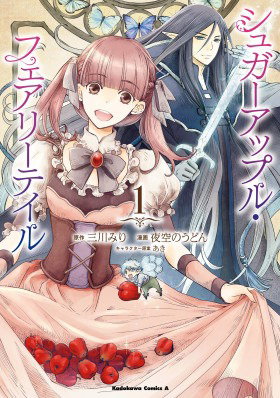 Обложка «Сказка о сахарном яблоке | Sugar Apple Fairy Tale (Yozora no Udon)»