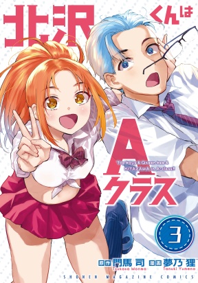 Обложка «Kitazawa-kun Is in A class»