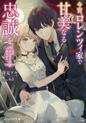 Обложка «Sweet Allegiance to the Lorenz Family Tonight»