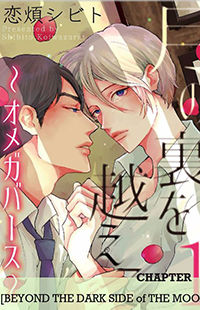 Обложка «Tsuki no Ura wo Koete: Omegaverse»