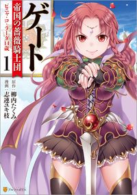 Обложка «Gate - Teikoku no Bara Kishidan - Pinya Co Lada 14-sai»