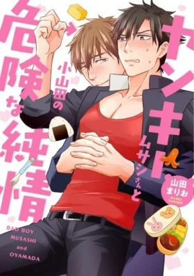 Обложка «Плохие мальчики Мусаши и Оямада | Yankee Musashi-San To Oyamada No Kiken Na Junjou»