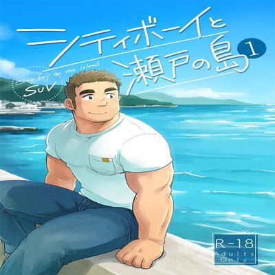 Обложка «City Boy To Seto No Shima [Yaoi] [Original]»