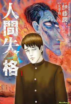 Обложка «Исповедь «неполноценного» человека | No Longer Human (Itou Junji)»