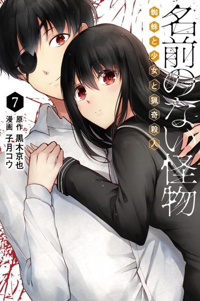 Обложка «Namae no nai Kaibutsu: Kumo to Shoujo to Ryouki Satsujin»