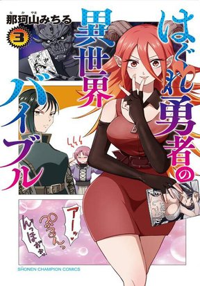 Обложка «Hagure Yuusha No Isekai Bible»