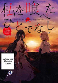 Обложка «Watashi o Tabetai, Hitodenashi»