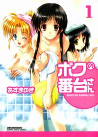 Обложка «Boku no Bandai-san»