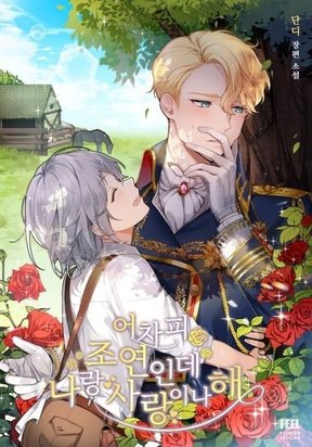 Обложка «You’re a Supporting Character, Just Love Me»