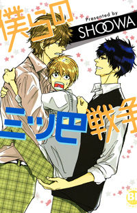 Обложка «Bokura no Mitsudomoe Sensou»