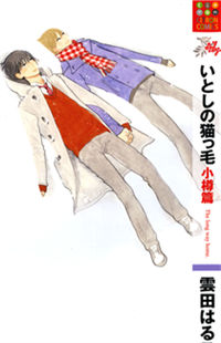 Обложка «Itoshi no Nekokke - Otaru Hen»
