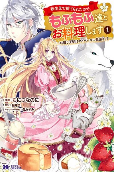Обложка «Tensei-saki de Suterareta Node, Mofumofu-tachi to Oryouri Shimasu»