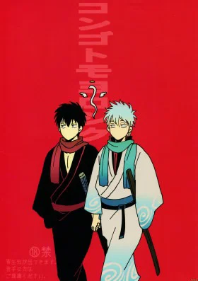 Обложка «Отныне и впредь вверяю тебе | Gintama dj - Kongo tomo yoroshiku»