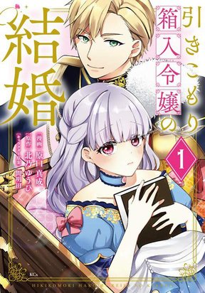 Обложка «Hikikomori Princess Marriage»