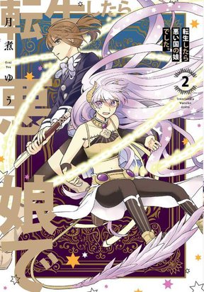 Обложка «Tensei Shitara Warui Kuni no Musume Deshita Tensei Shitara Waruiko o Deshita»