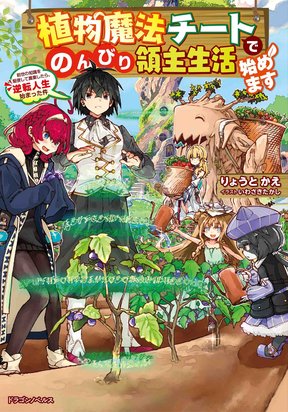 Обложка «Shokubutsu Mahou Chito de Nonbiri Ryoshu Seikatsu Hajimemasu Zense no Chishiki o Kushi Shite Nogyo Shitara, Gyakuten Jinsei Hajimatta Kudan»