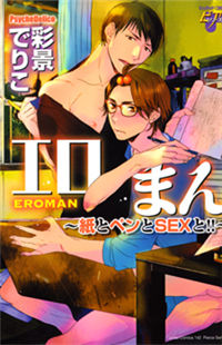 Обложка «Eroman - Kami to Pen to Sex to!!»
