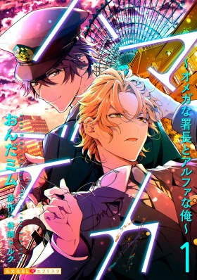 Обложка «Начальник полиции омега и я | Hamadeka 1 omega na shochou to arufa na ore~»