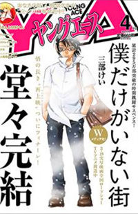 Обложка «Boku dake ga Inai Machi Gaiden»