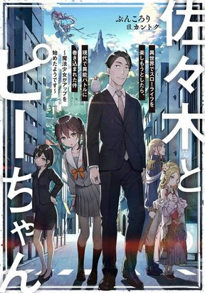 Обложка «Sasaki to pii-chan, Isekai de Slow Life wo tanishimou to shitara, gendai de inou battle ni makikomareta ken ~ Mahou shoujo ga Up wo hajimeta you desu ~»