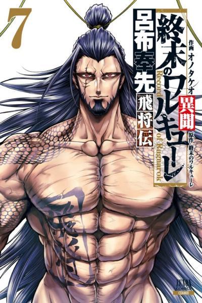 Обложка «Shuumatsu no Valkyrie: The Legend of Lu Bu Fengxian»