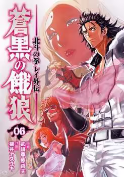 Обложка «Soukoku no Garou - Hokuto no Ken Rei Gaiden»