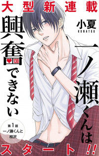 Обложка «Ichinose-kun Wa Kofun Dekinai»