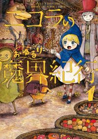 Обложка «Nicola's Leisurely Demon World Travelogue»