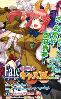 Обложка «Fate/Extra - Mikon! Kyasuko-chan!?»