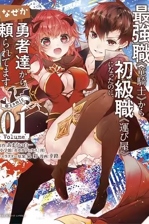 Обложка «From The Strongest Job of Dragon Knight, To The Beginner Job Carrier, Somehow, I Am Dependent On The Heroes»