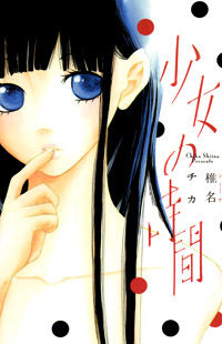 Обложка «Shoujo no Jikan»