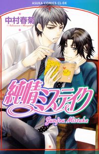 Обложка «Junjou Mistake»