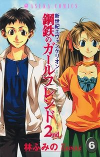 Обложка «Neon Genesis Evangelion: Koutetsu no Girlfriend 2nd»