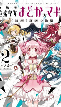 Обложка «Gekijouban Madoka Magica Magica - [Shinpen] Hangyaku no Monogatari»