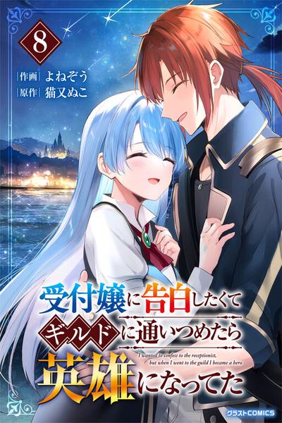 Обложка «Uketsukejo ni Kokuhaku Shitakute Guild ni Kayoitsumetara Eiyu ni Natteta»